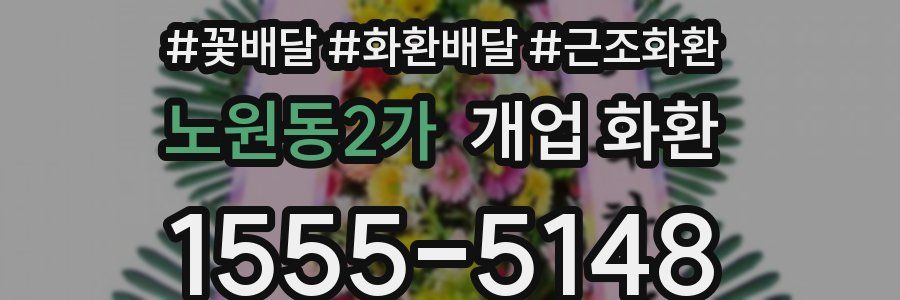 노원동2가 개업 화환
