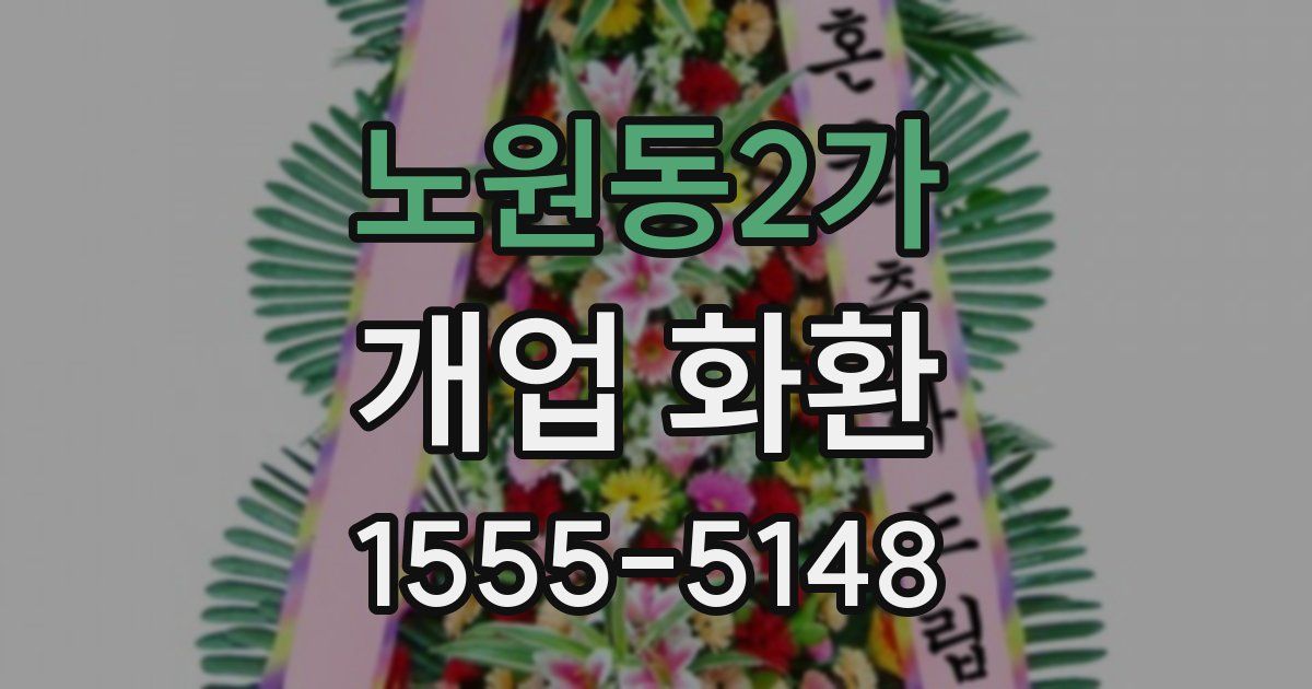 노원동2가 개업 화환