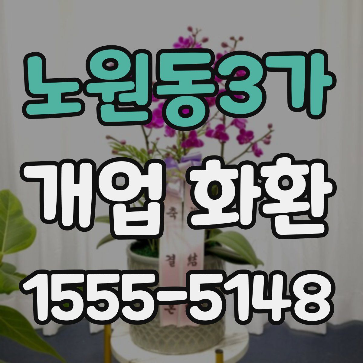 노원동3가 개업 화환