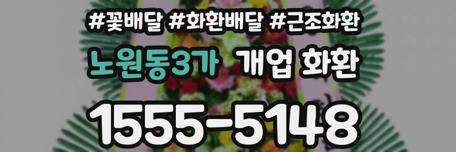 노원동3가 개업 화환