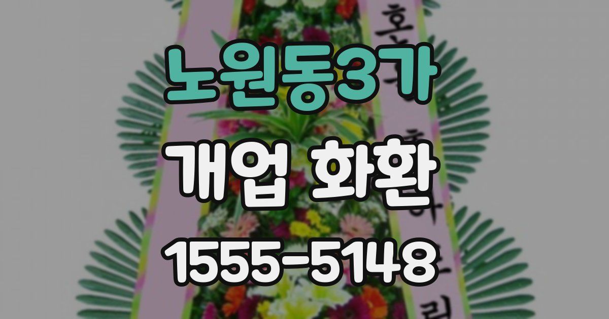 노원동3가 개업 화환