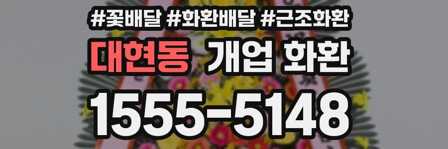 대현동 개업 화환