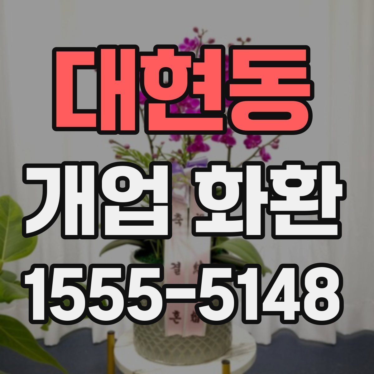 대현동 개업 화환