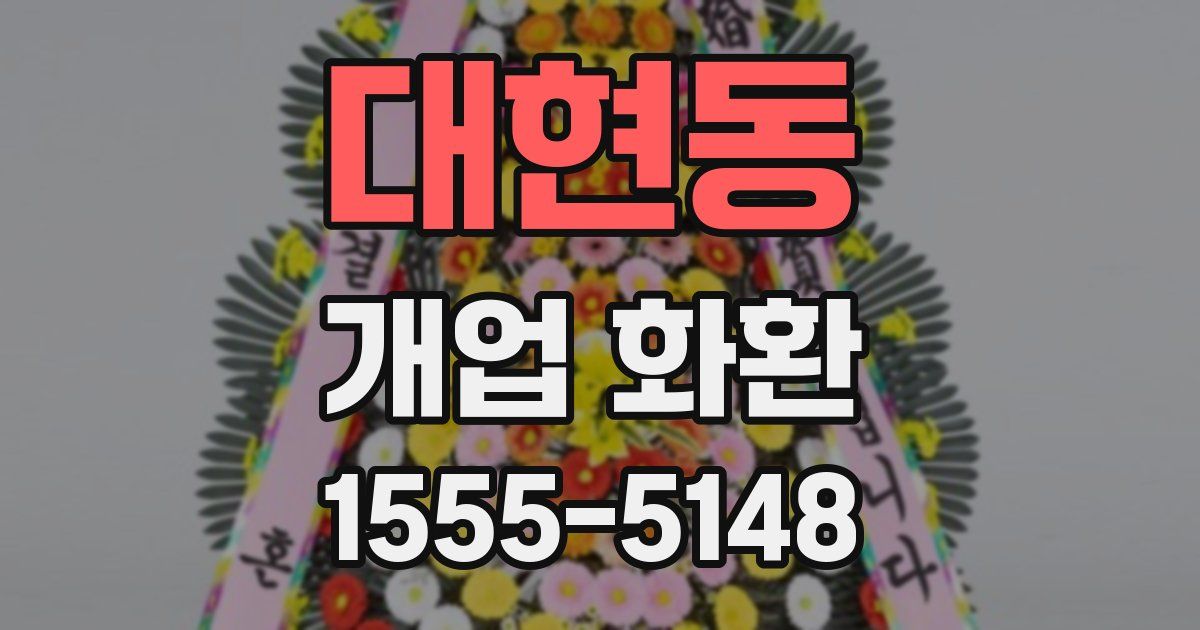 대현동 개업 화환