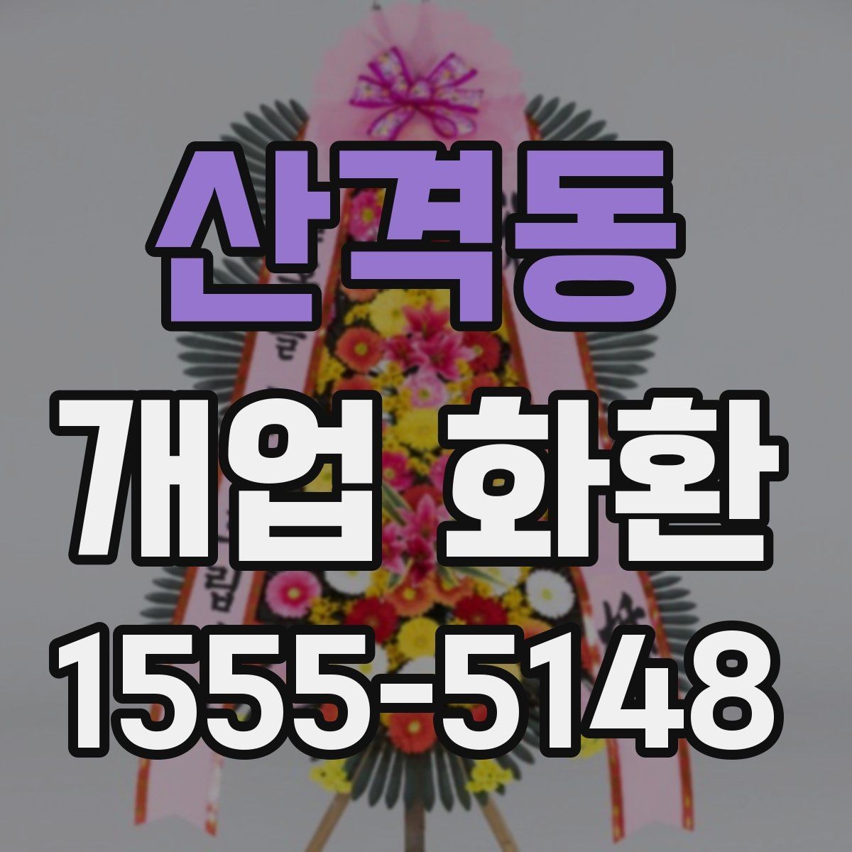 산격동 개업 화환 행사 성격에 맞는 문구 예시
