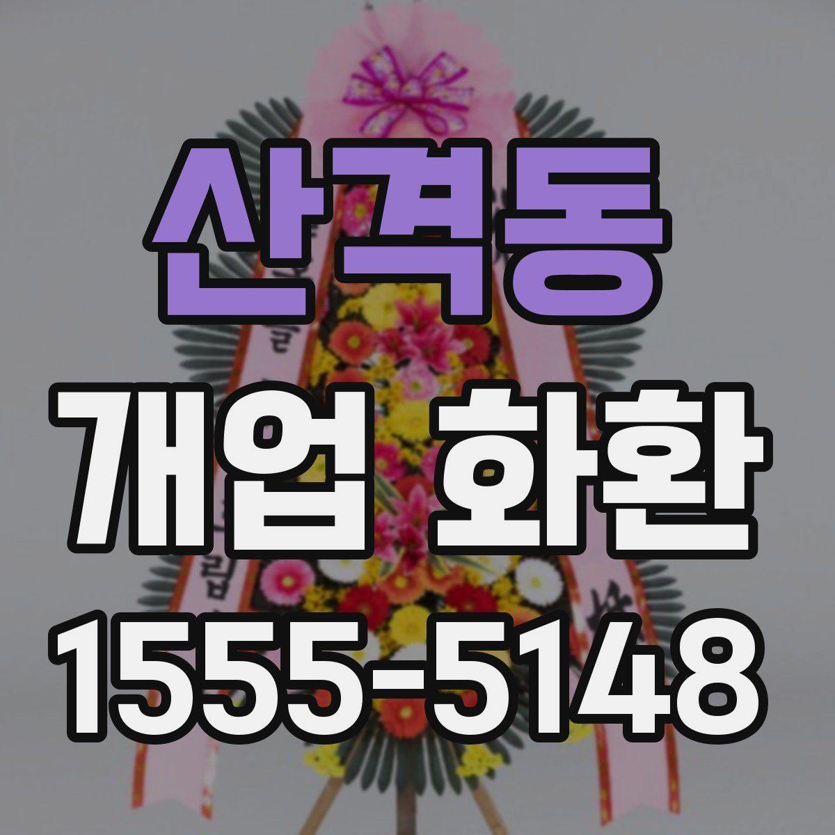 산격동 개업 화환