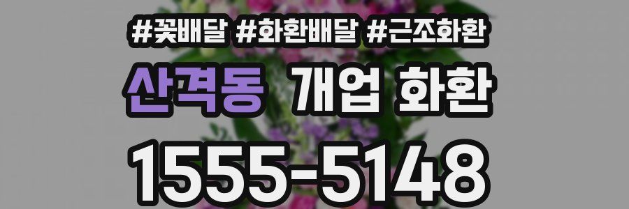산격동 개업 화환