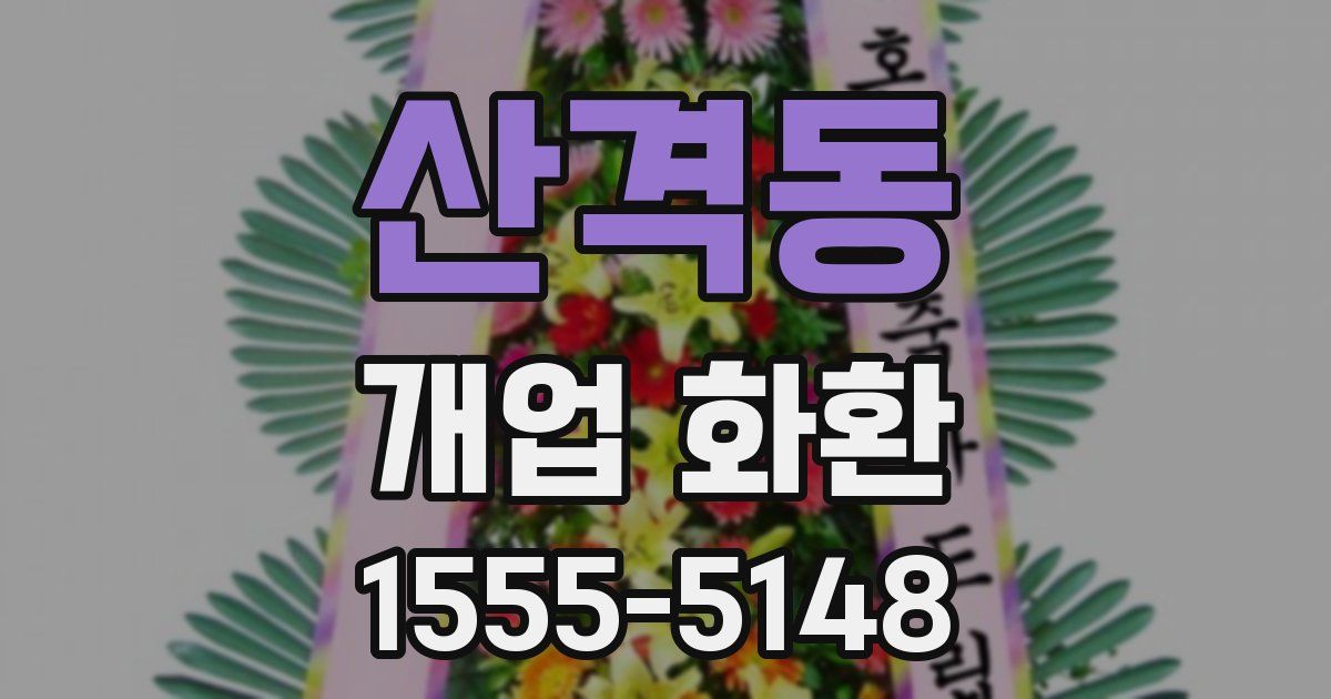 산격동 개업 화환