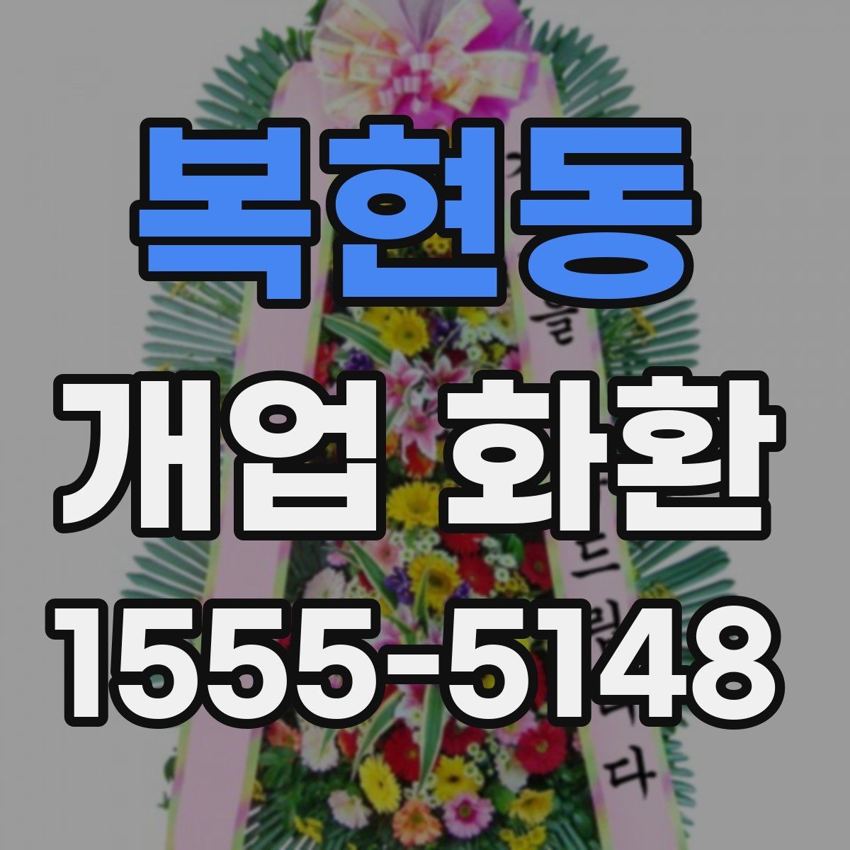 복현동 개업 화환 문구와 이미지 톤 맞추기