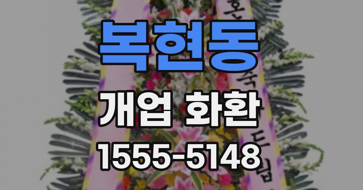 복현동 개업 화환