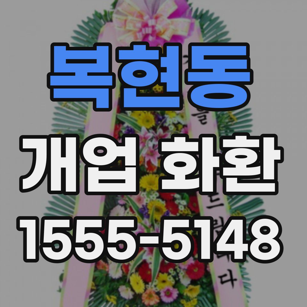 복현동 개업 화환