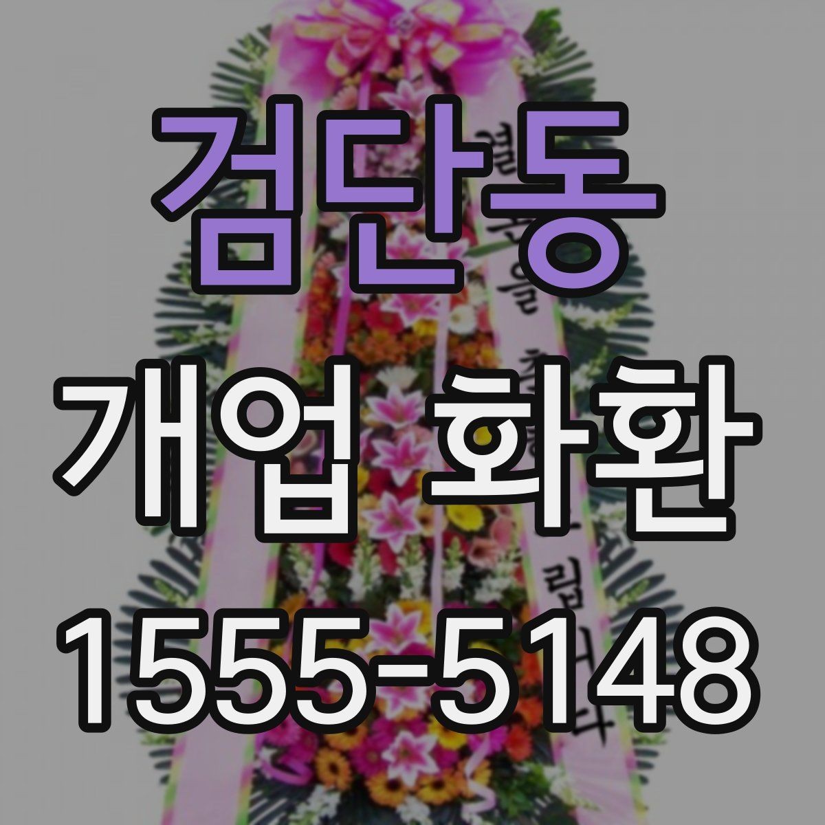 검단동 개업 화환 매장 규모에 따라 달라지는 선택