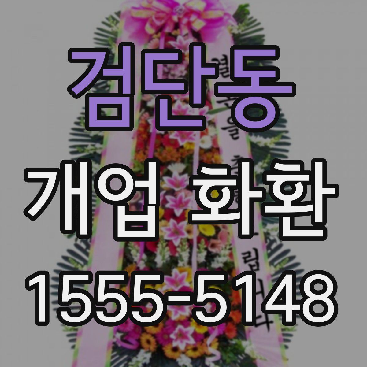 검단동 개업 화환
