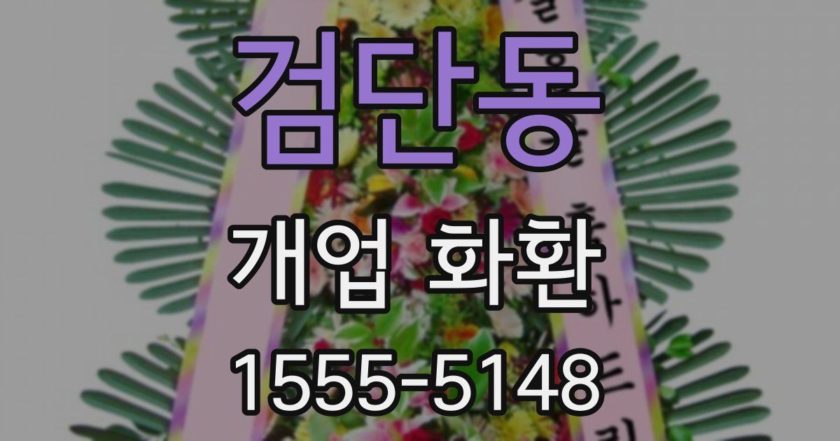 검단동 개업 화환