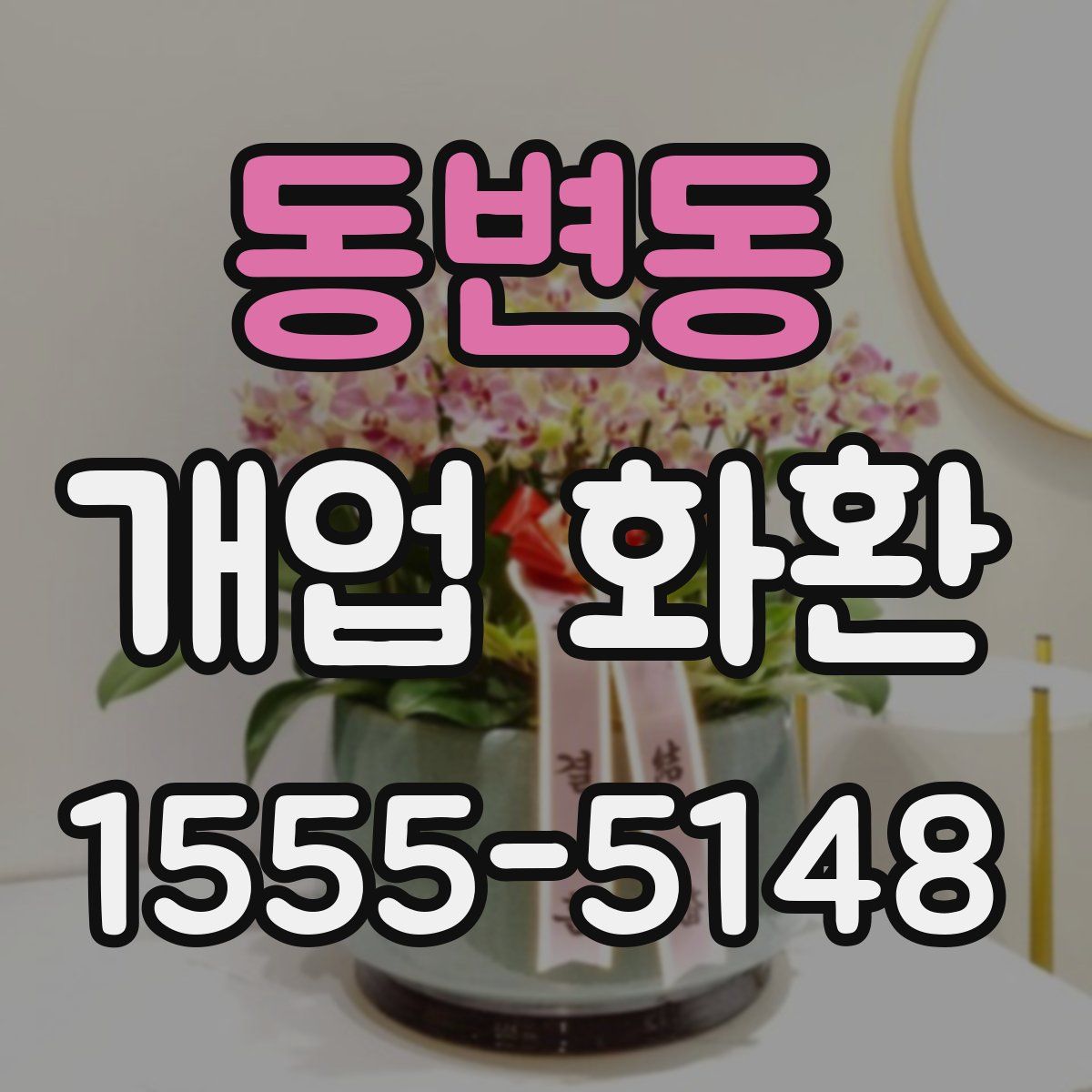 동변동 개업 화환