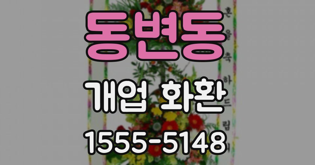 동변동 개업 화환