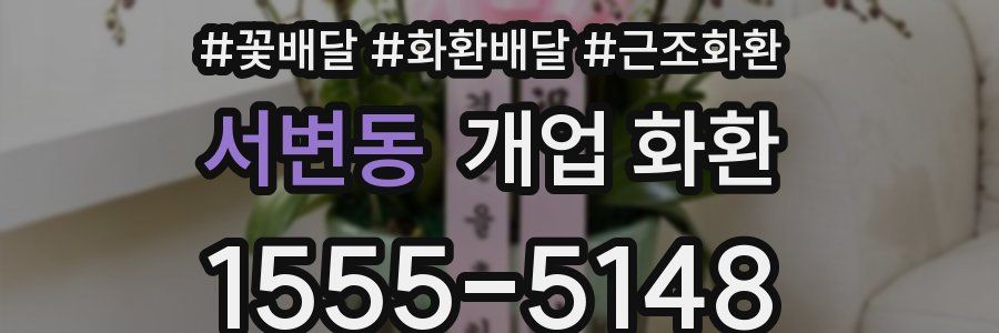 서변동 개업 화환