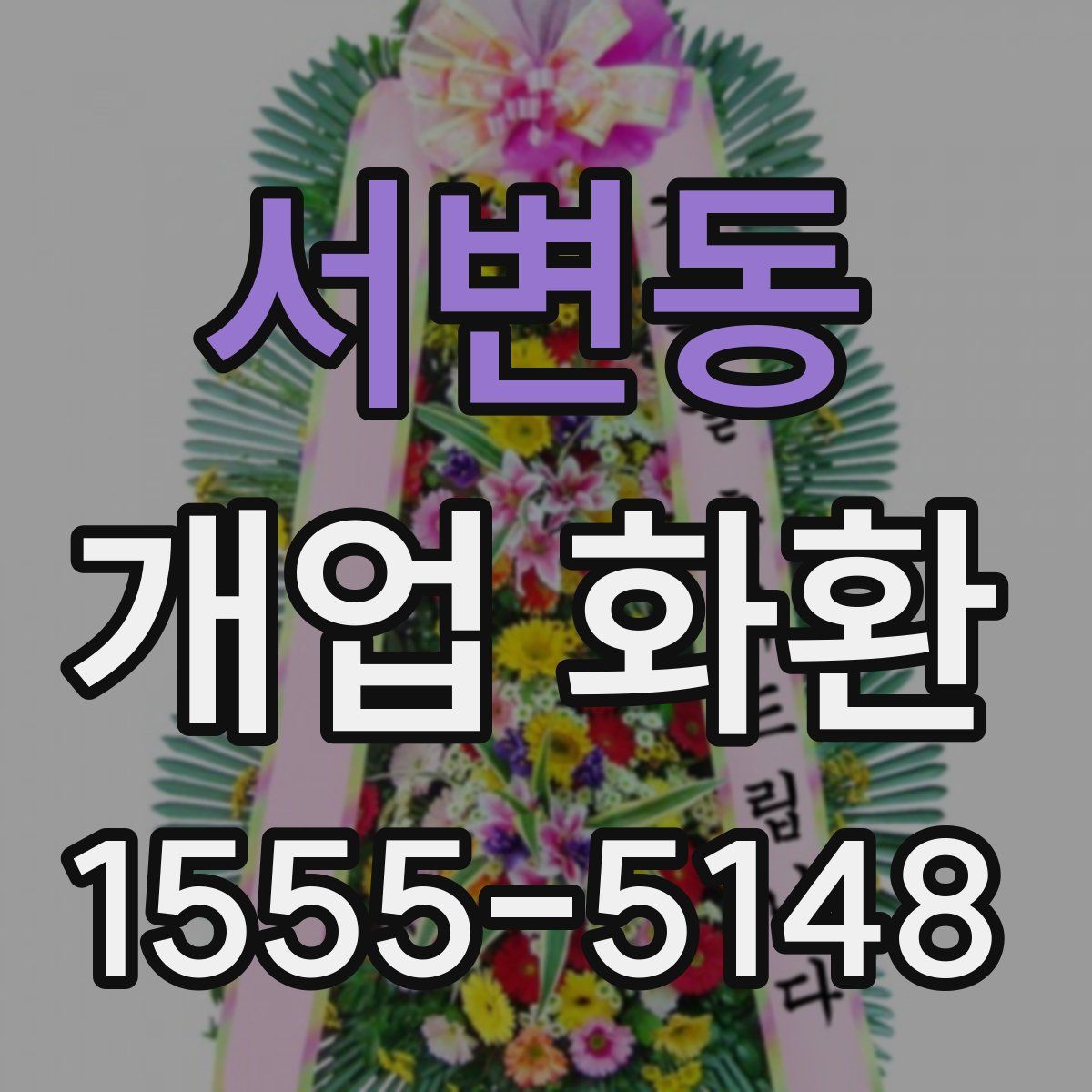 서변동 개업 화환