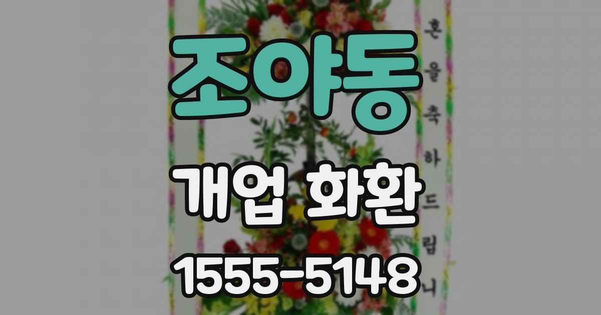 조야동 개업 화환