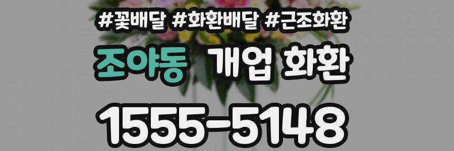 조야동 개업 화환