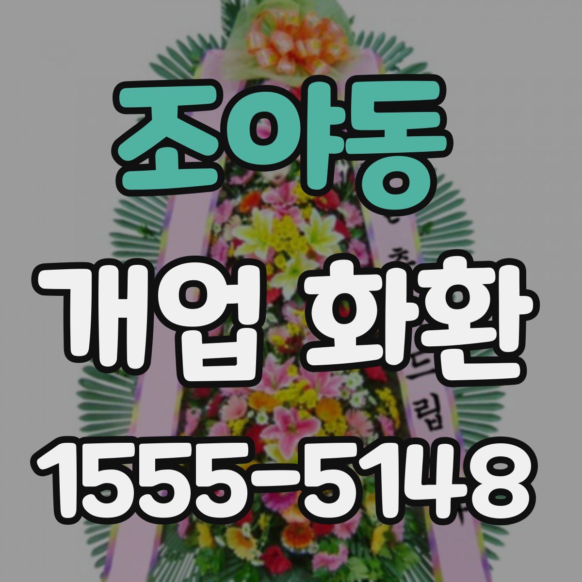 조야동 개업 화환