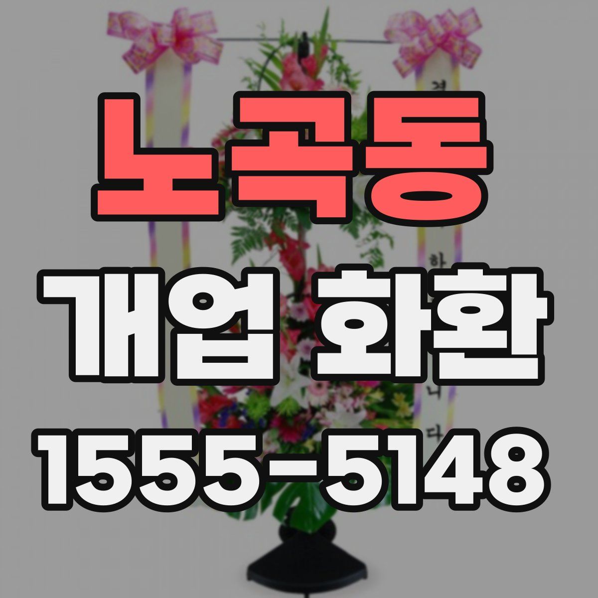 노곡동 개업 화환