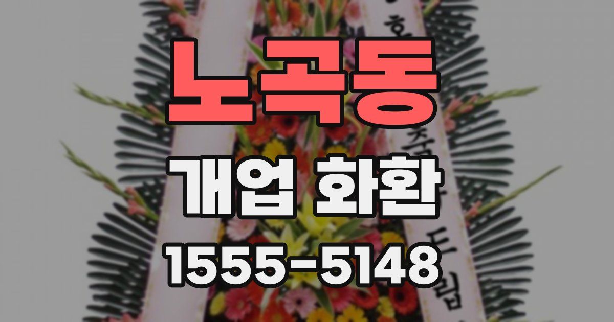 노곡동 개업 화환
