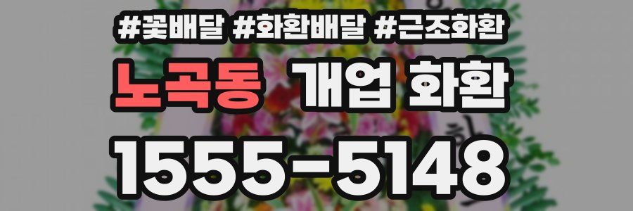 노곡동 개업 화환