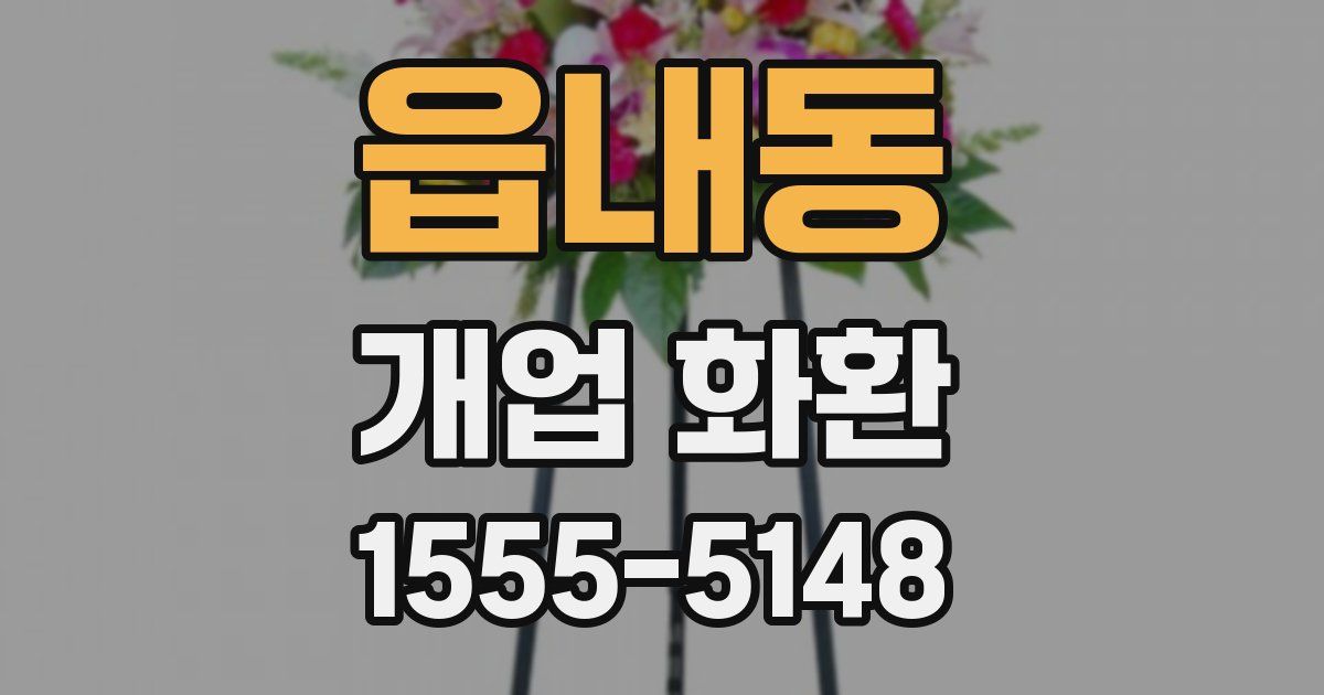 읍내동 개업 화환