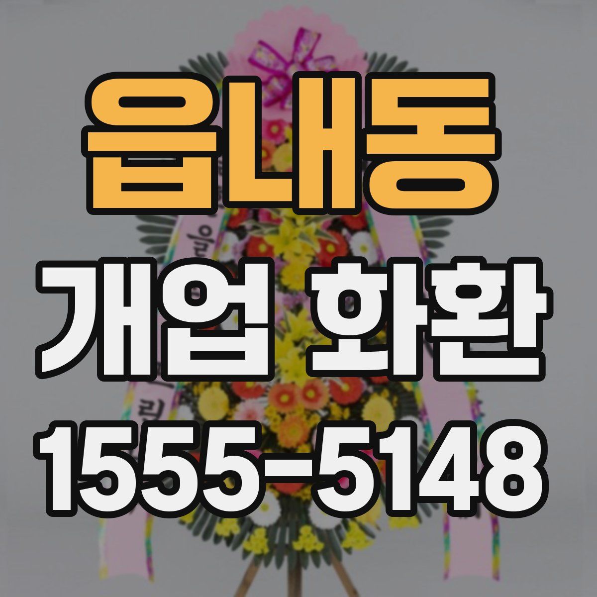 읍내동 개업 화환