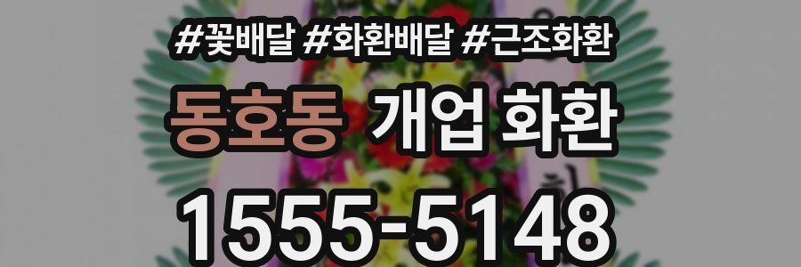 동호동 개업 화환