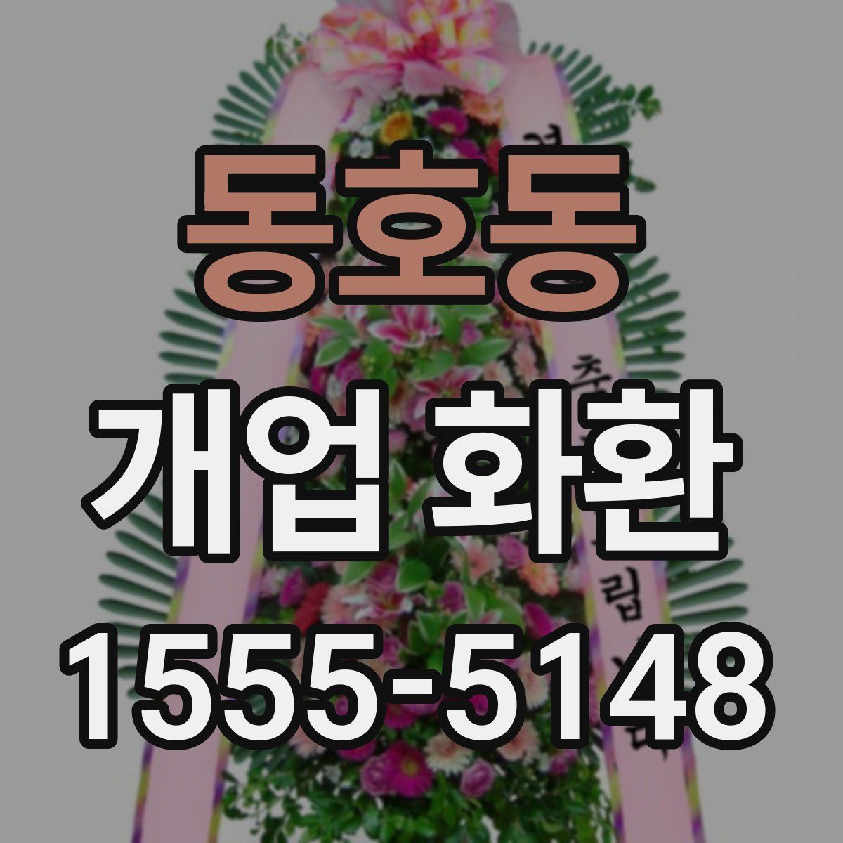 동호동 개업 화환