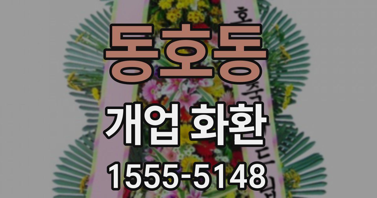 동호동 개업 화환