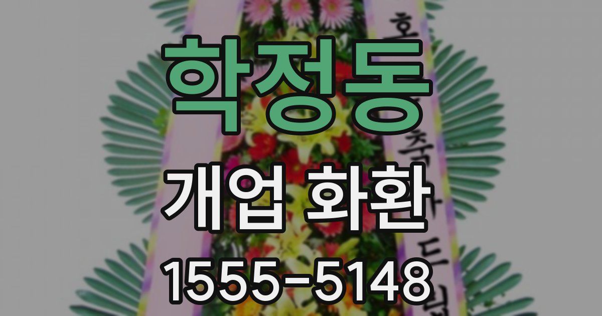 학정동 개업 화환