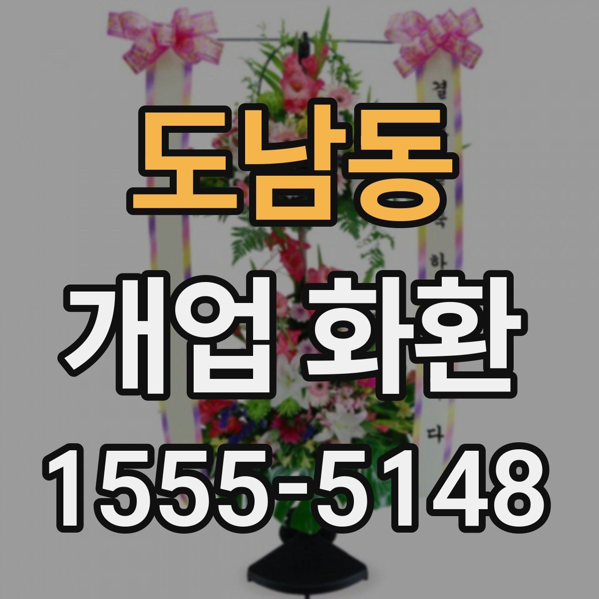 도남동 개업 화환