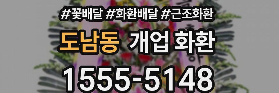 도남동 개업 화환