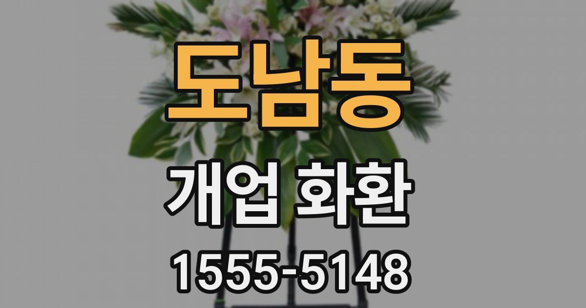 도남동 개업 화환