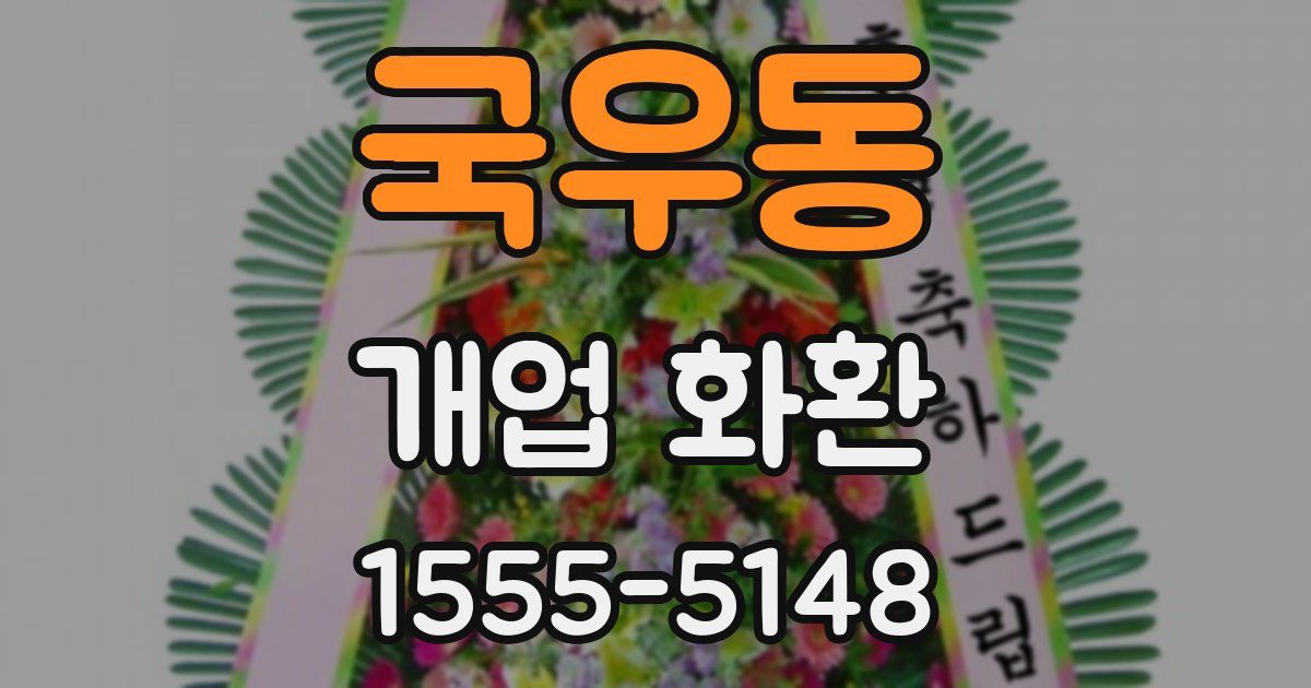 국우동 개업 화환