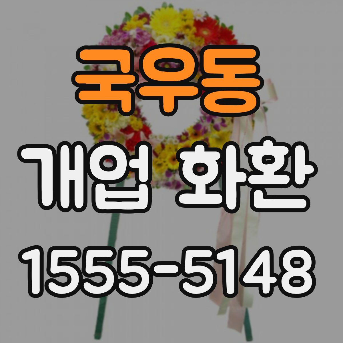 국우동 개업 화환