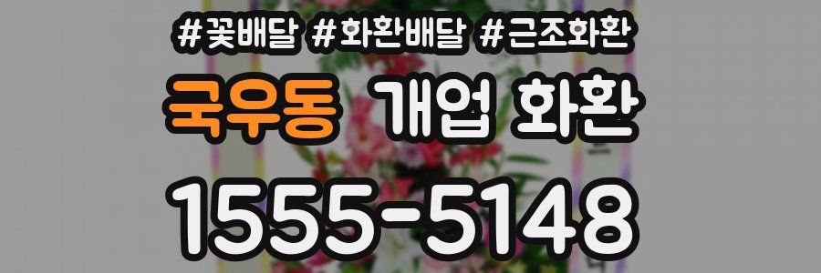 국우동 개업 화환