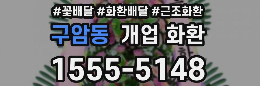 구암동 개업 화환