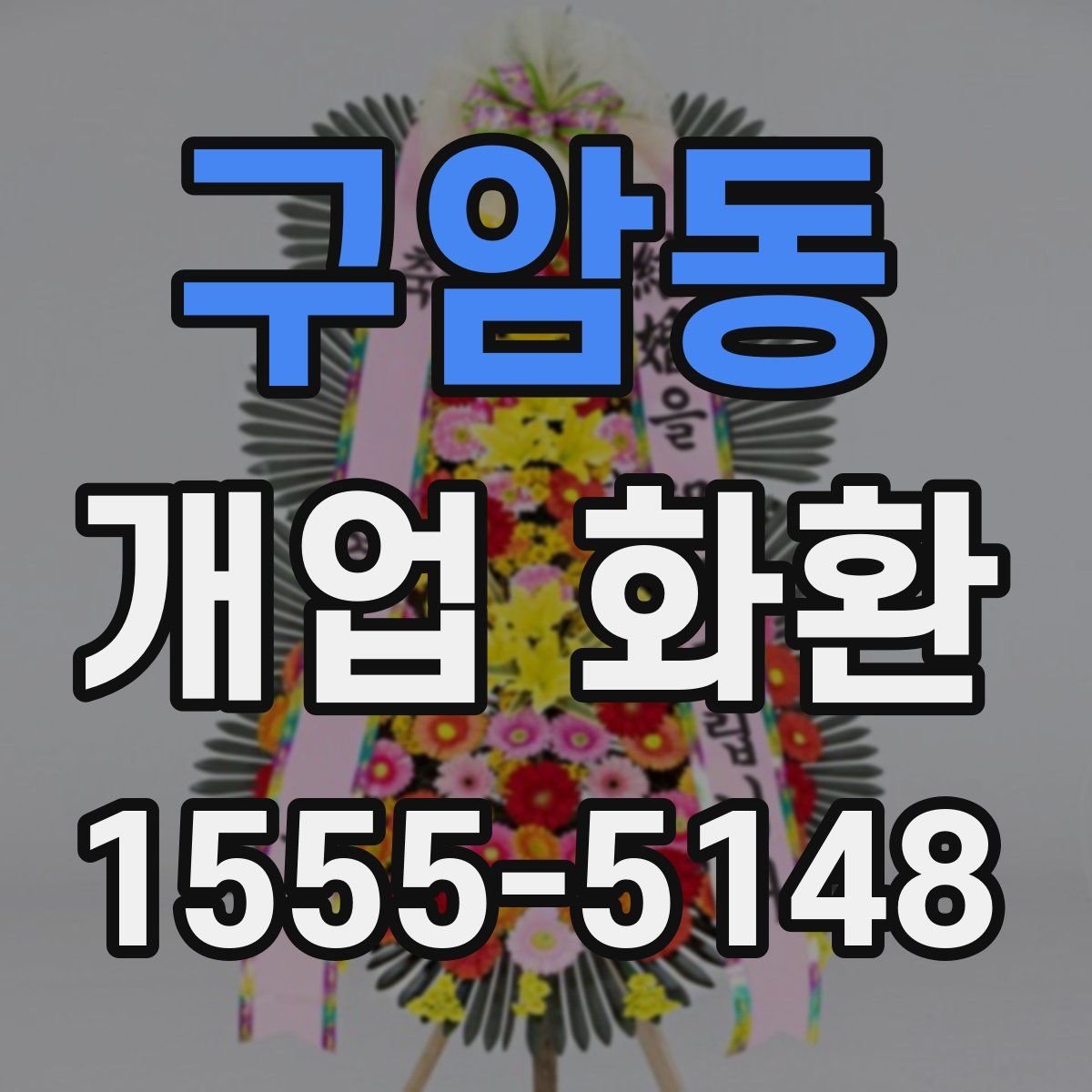 구암동 개업 화환