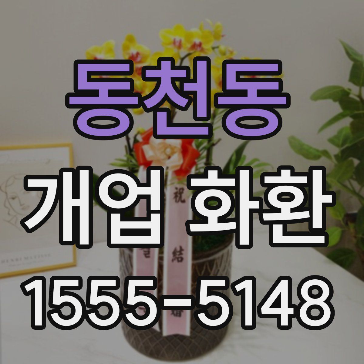 동천동 개업 화환
