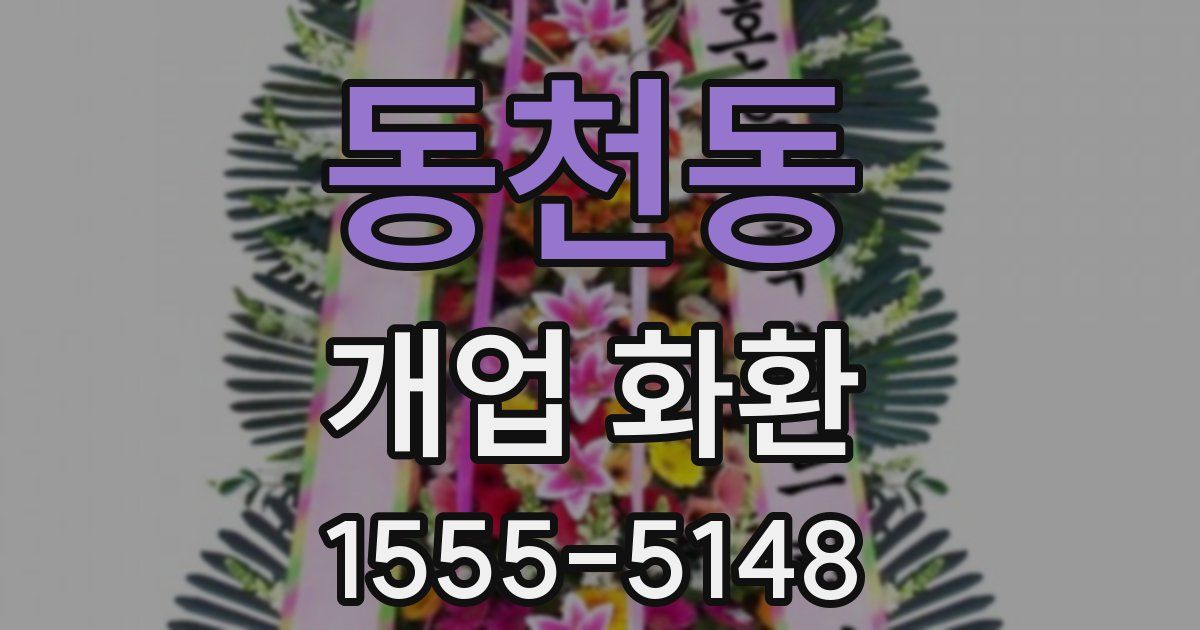 동천동 개업 화환