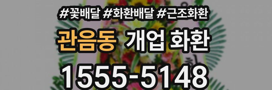 관음동 개업 화환
