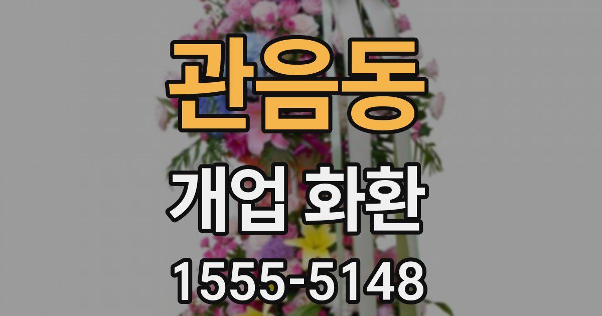 관음동 개업 화환