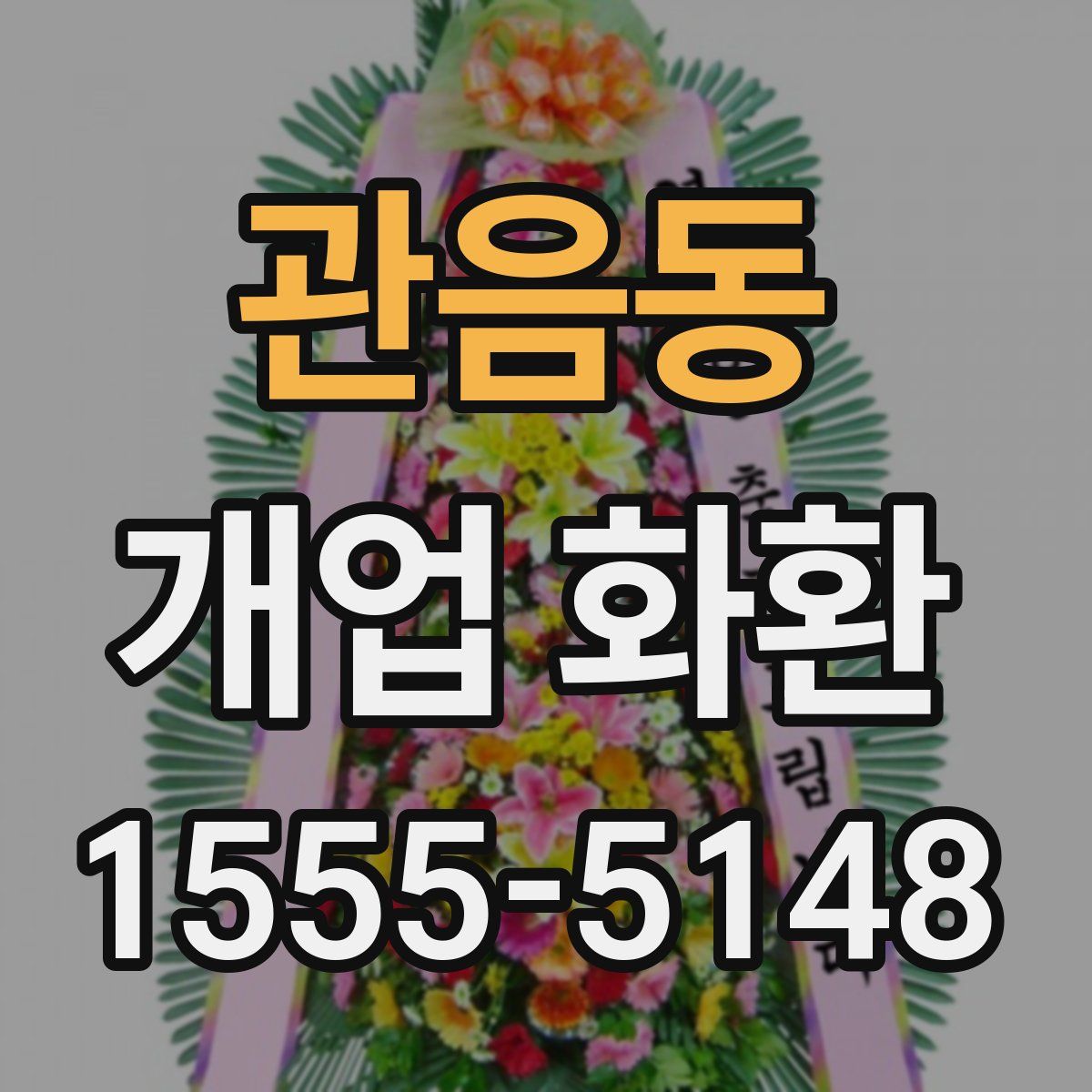 관음동 개업 화환