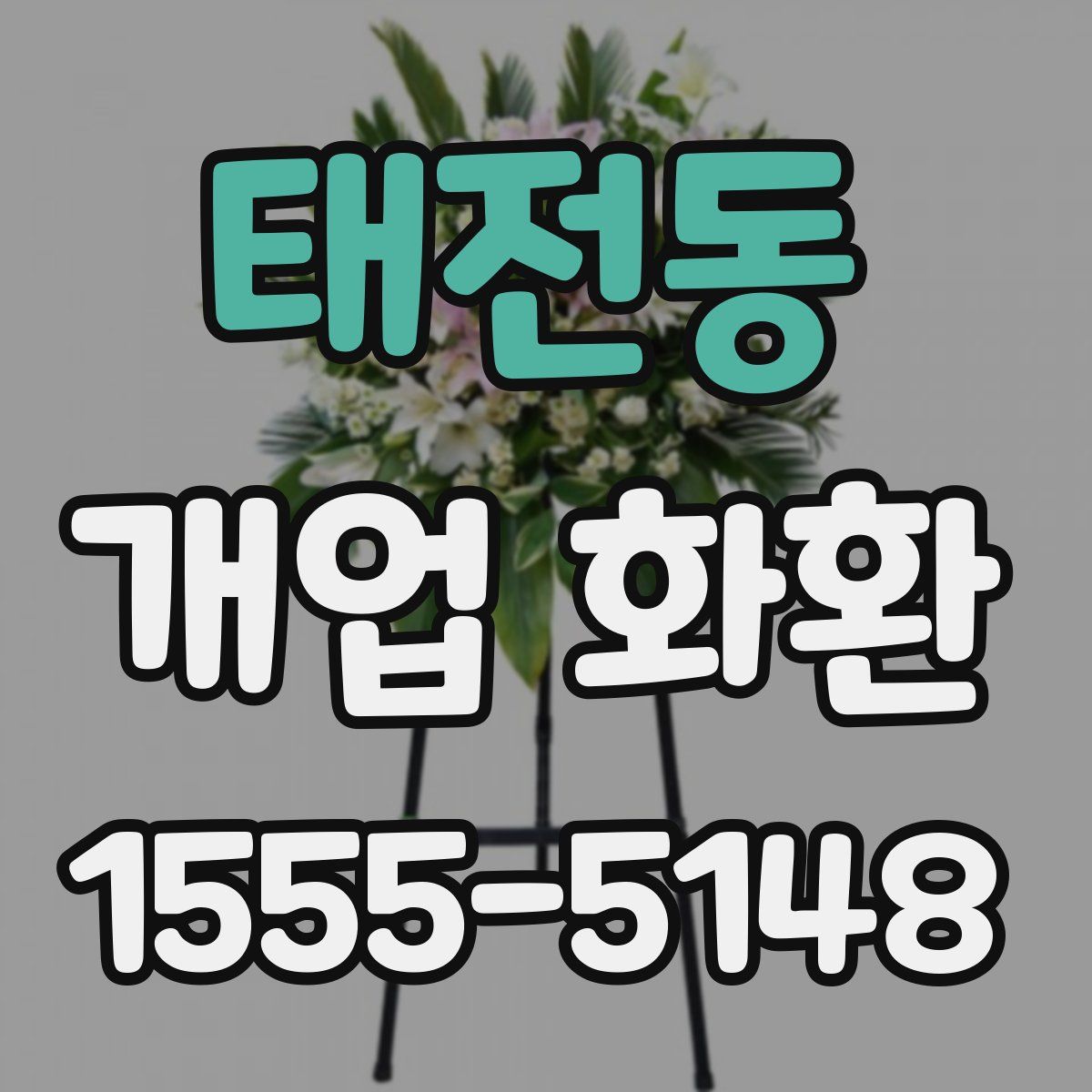태전동 개업 화환
