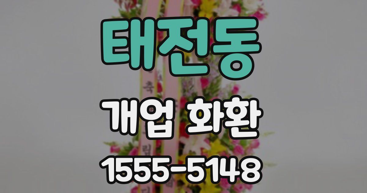 태전동 개업 화환