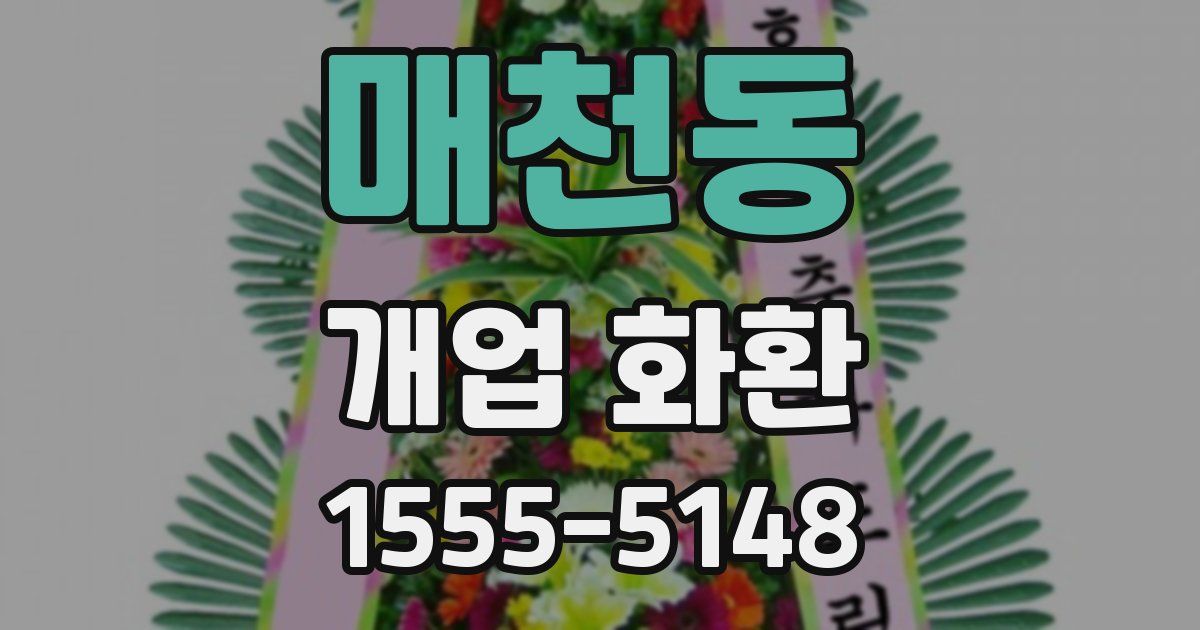 매천동 개업 화환